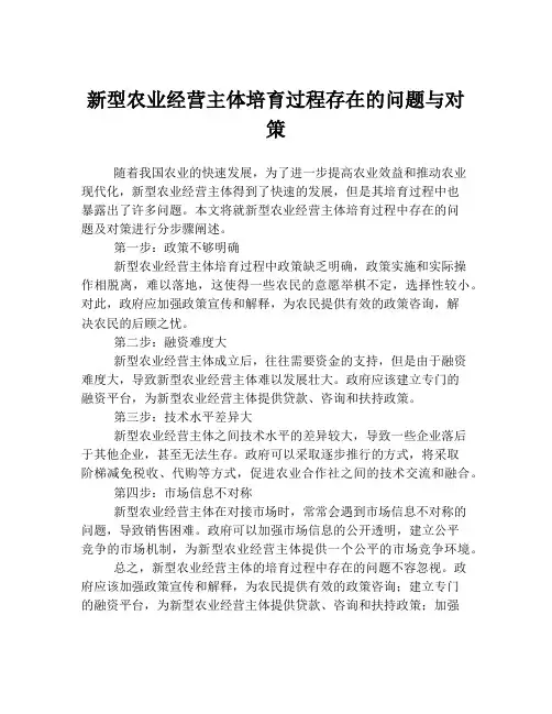 新型农业经营主体培育过程存在的问题与对策