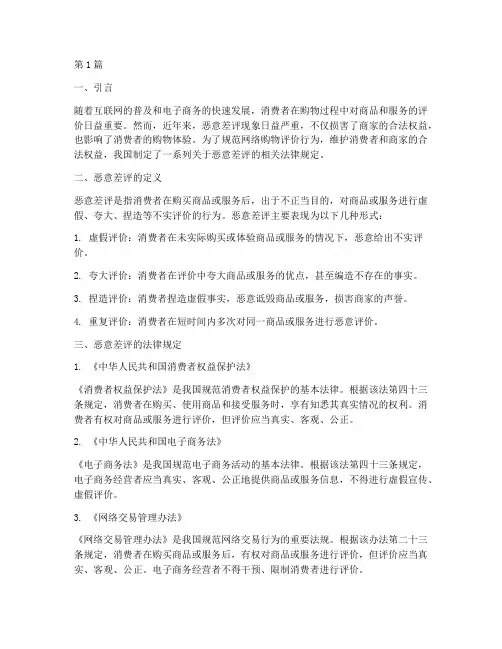 恶意差评的相关法律规定(3篇)