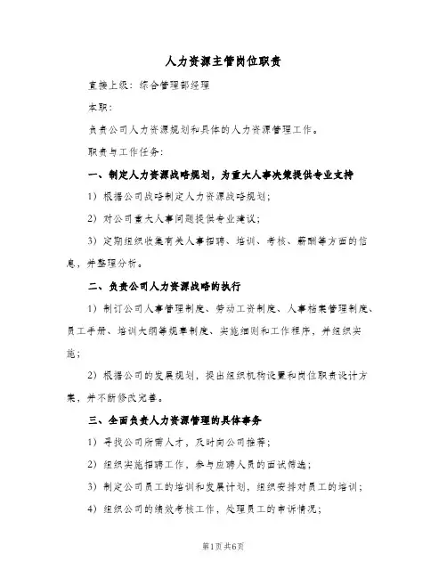 人力资源主管岗位职责(7篇)