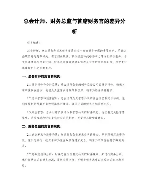 总会计师、财务总监与首席财务官的差异分析