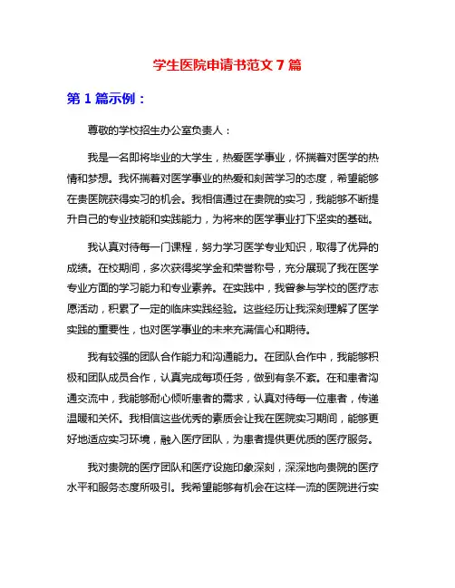 学生医院申请书范文7篇