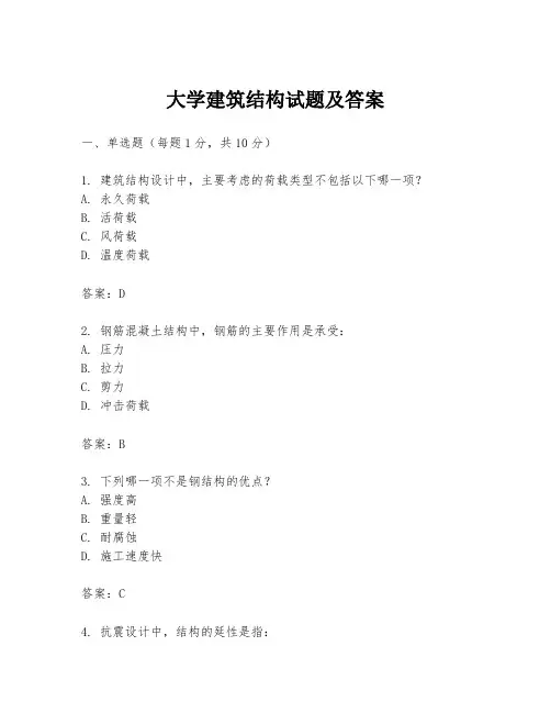 大学建筑结构试题及答案