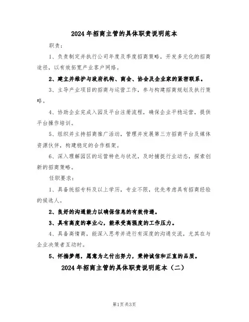 2024年招商主管的具体职责说明范本（三篇）