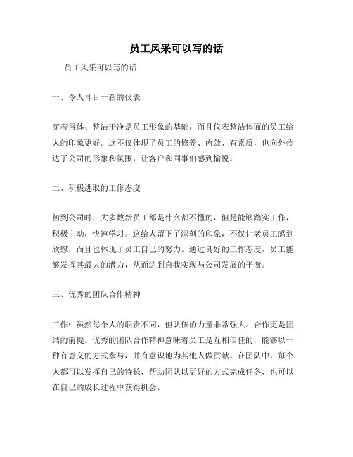 员工风采可以写的话