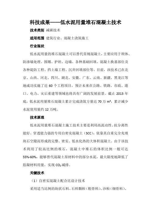 科技成果——低水泥用量堆石混凝土技术