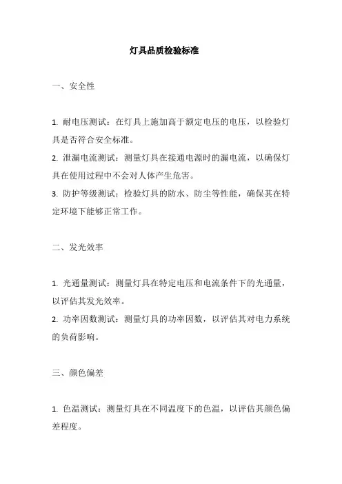 灯具品质检验标准
