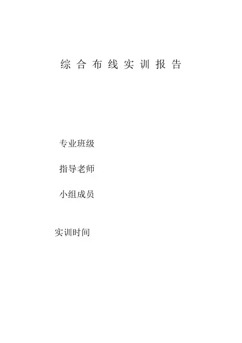 综 合 布 线 实 训 报 告