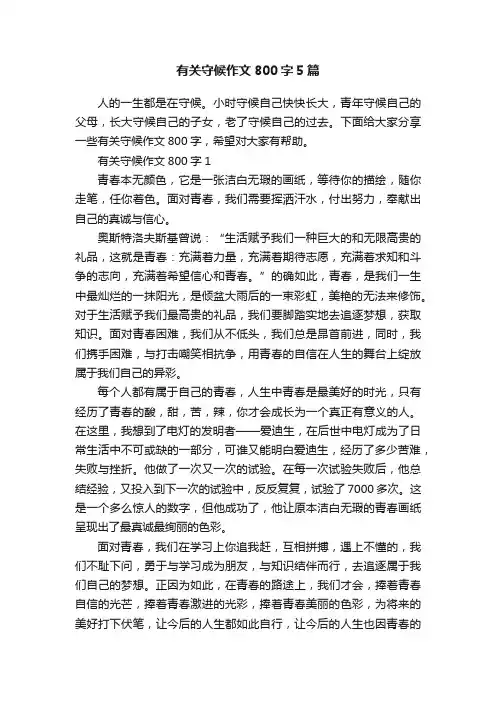 有关守候作文800字5篇