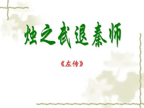 烛之武退秦师 (2)