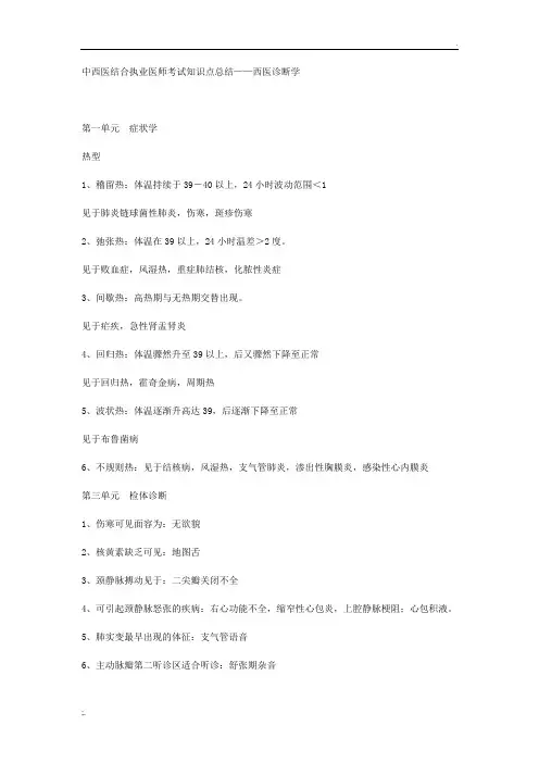 中西医结合执业医师考试知识点总西医诊断学