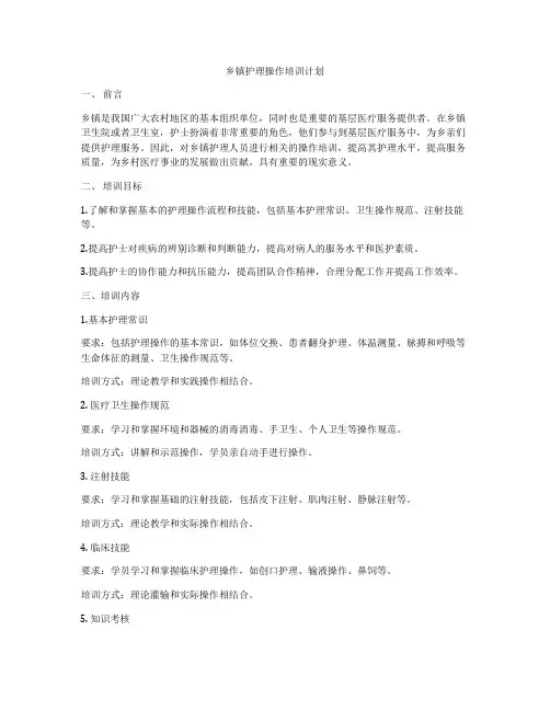 乡镇护理操作培训计划