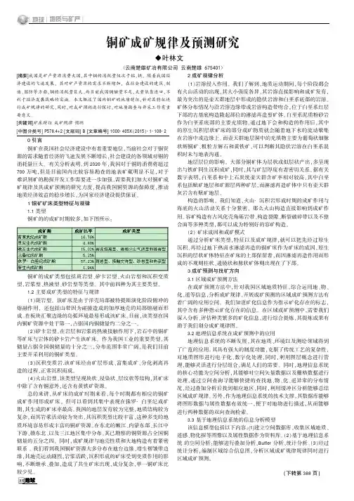 铜矿成矿规律及预测研究