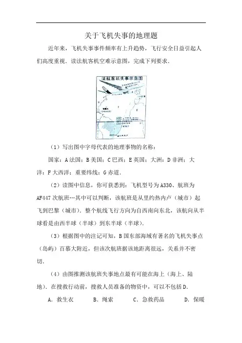 关于飞机失事的地理题