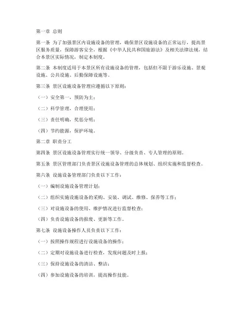 景区内设施设备管理制度