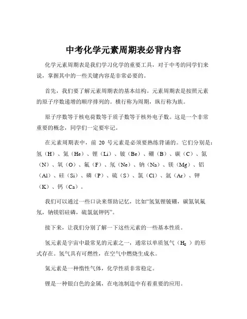 中考化学元素周期表必背内容