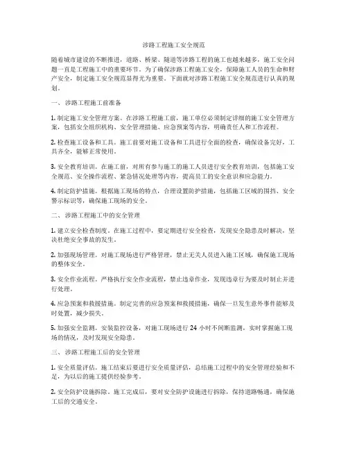 涉路工程施工安全规范