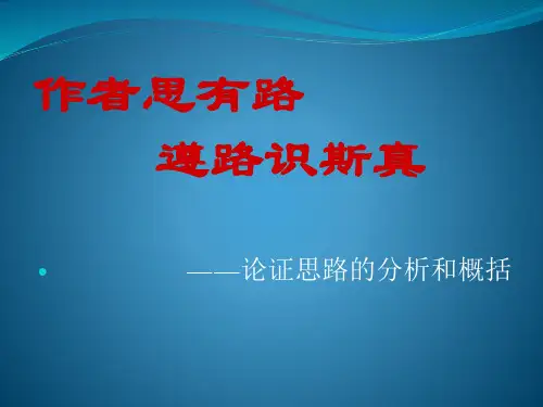 议论文复习之论证思路