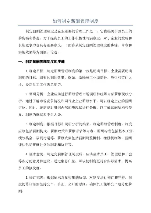 如何制定薪酬管理制度