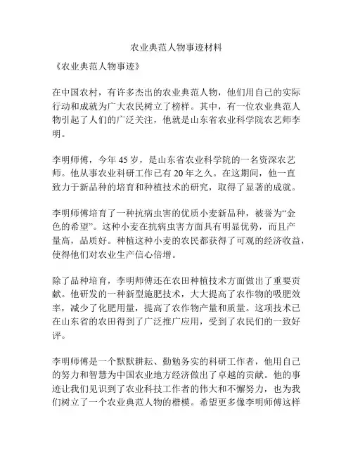 农业典范人物事迹材料
