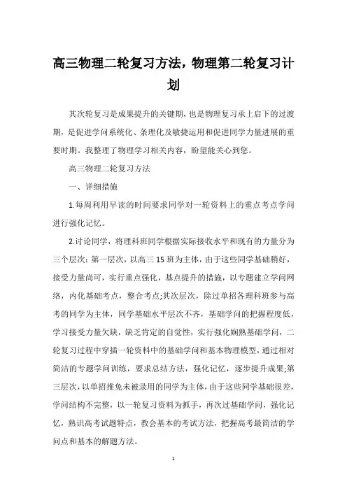 高三物理二轮复习方法,物理第二轮复习计划