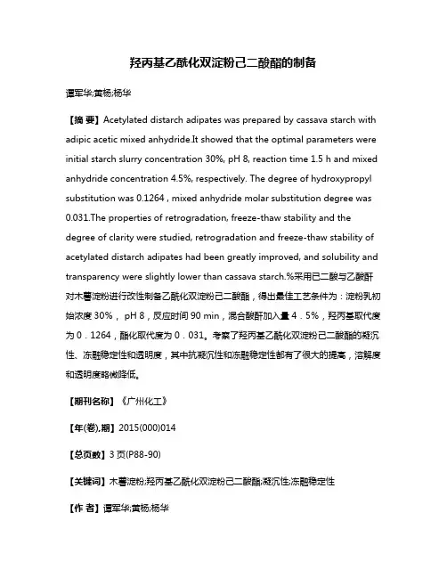 羟丙基乙酰化双淀粉己二酸酯的制备