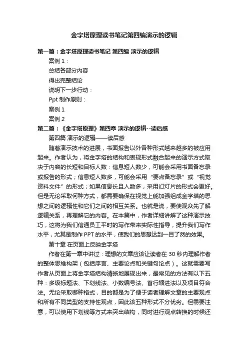 金字塔原理读书笔记第四编演示的逻辑