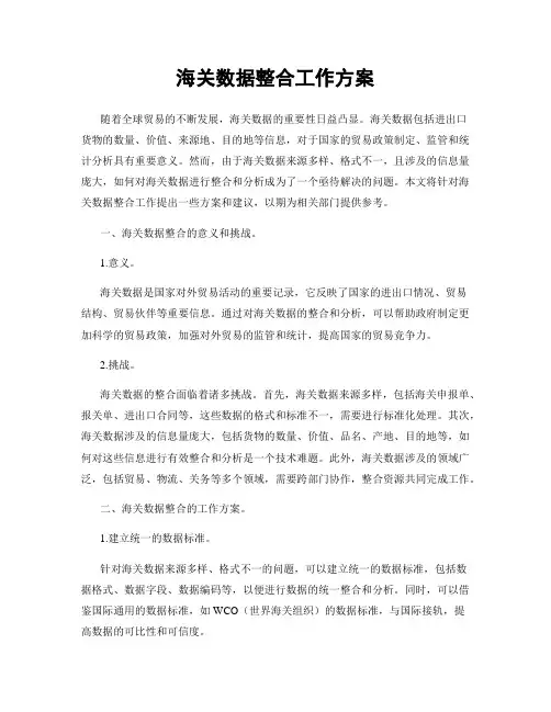 海关数据整合工作方案