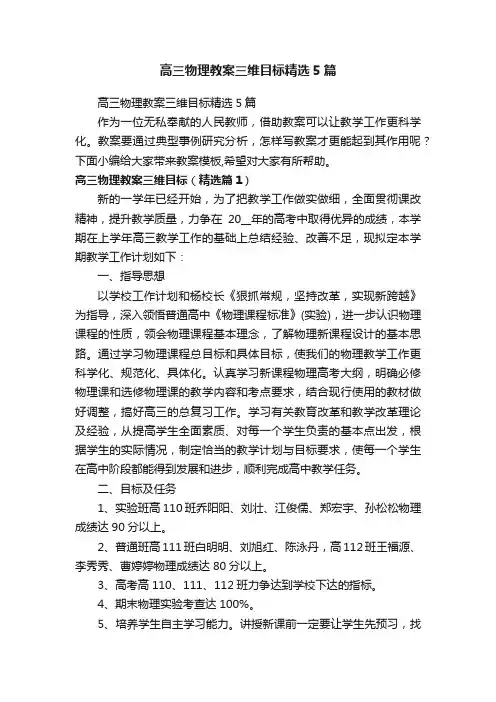 高三物理教案三维目标精选5篇