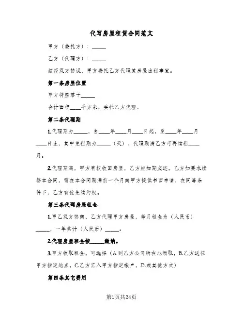 代写房屋租赁合同范文（4篇）