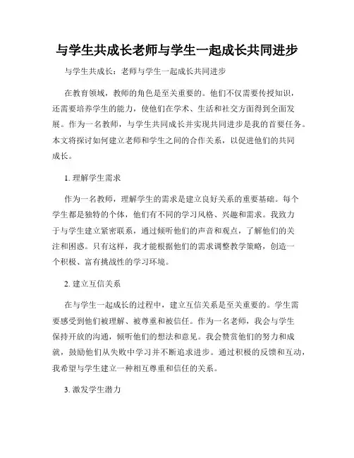 与学生共成长老师与学生一起成长共同进步
