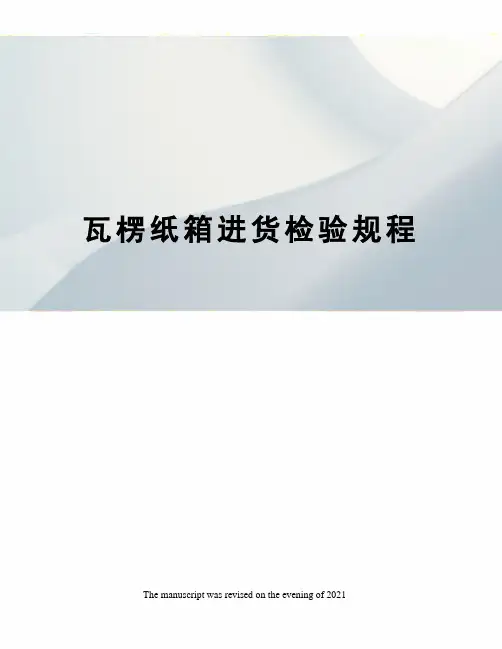 瓦楞纸箱进货检验规程