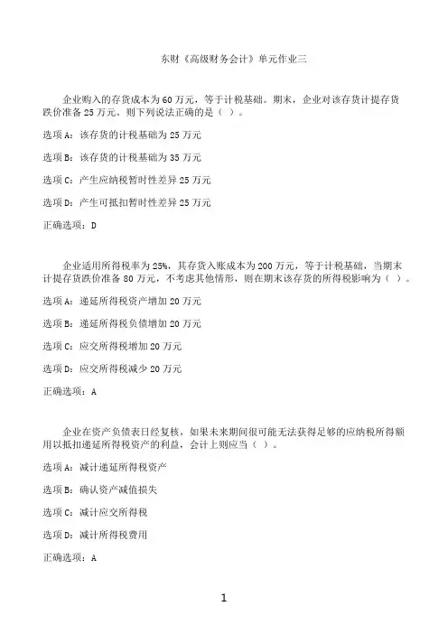 东北财经大学东财《高级财务会计》单元作业三0