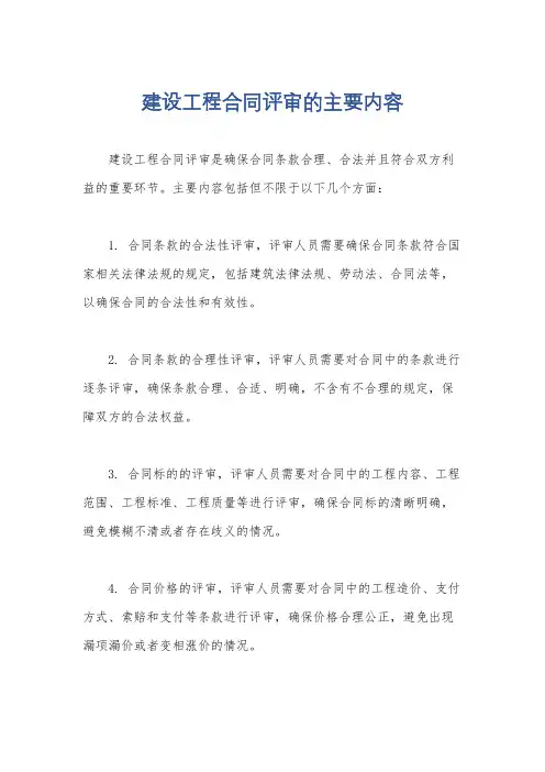 建设工程合同评审的主要内容
