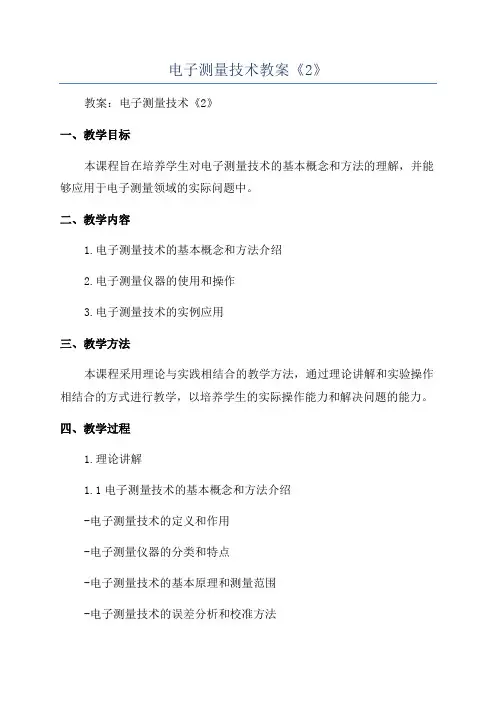 电子测量技术教案《2》