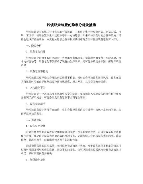 浅谈轻烃装置的隐患分析及措施