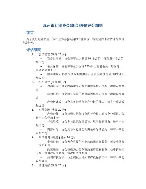 惠州市行业协会(商会)评估评分细则