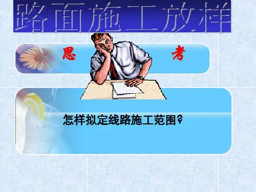 第四讲路面的施工放样