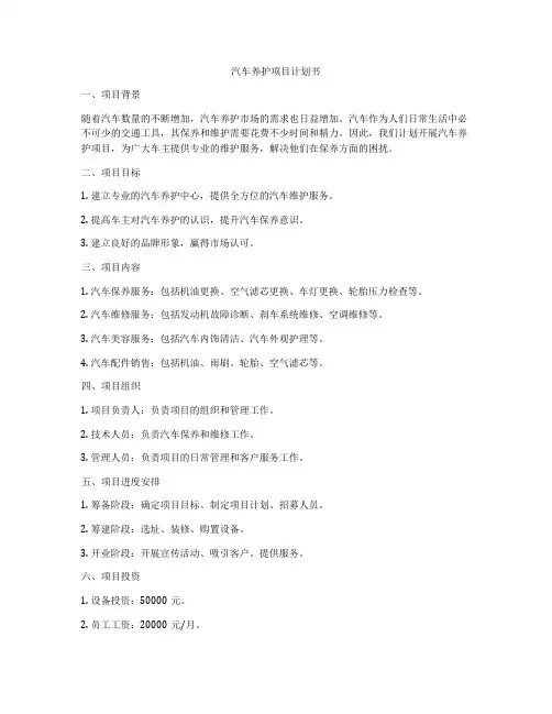 汽车养护项目计划书