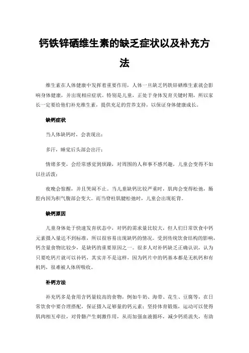 钙铁锌硒维生素的缺乏症状以及补充方法