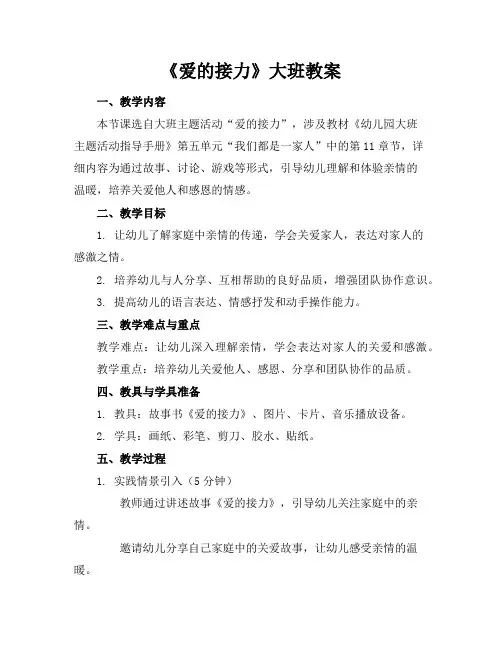 《爱的接力》大班教案