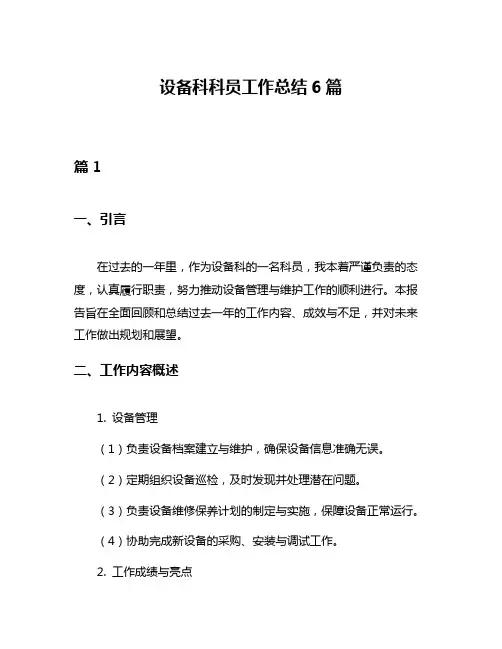 设备科科员工作总结6篇