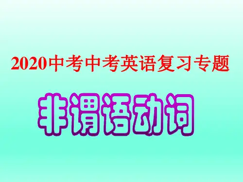 2020中考中考英语复习专题--《非谓语动词》 课件(共34张PPT)