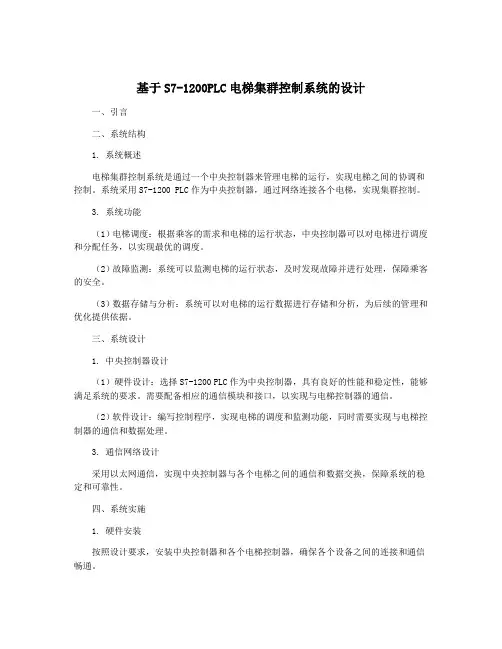 基于S7-1200PLC电梯集群控制系统的设计