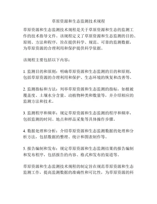 草原资源和生态监测技术规程