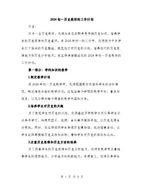 2024初一历史教师的工作计划(三篇)