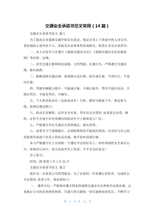 交通安全承诺书范文常用(14篇)