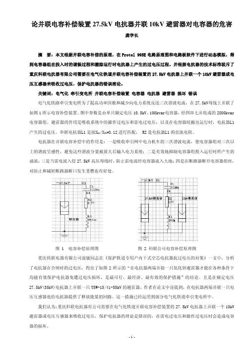 论并联电容补偿装置27.5kV电抗器并联10kV避雷器对电容器的危害