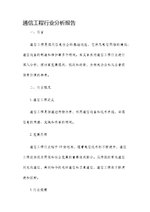 通信工程行业分析报告