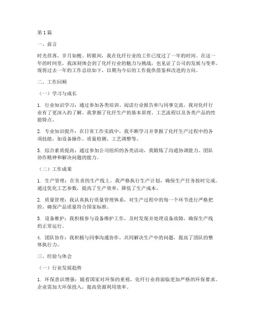 化纤行业工作总结范文(3篇)