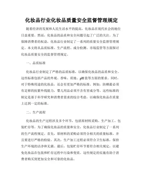 化妆品行业化妆品质量安全监督管理规定